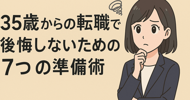 35歳からの転職で後悔しないための7つの準備術