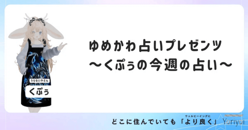 ゆめかわ占いプレゼンツ今週の運勢！"ジャスティス逆"～正しい判断できるかな？～