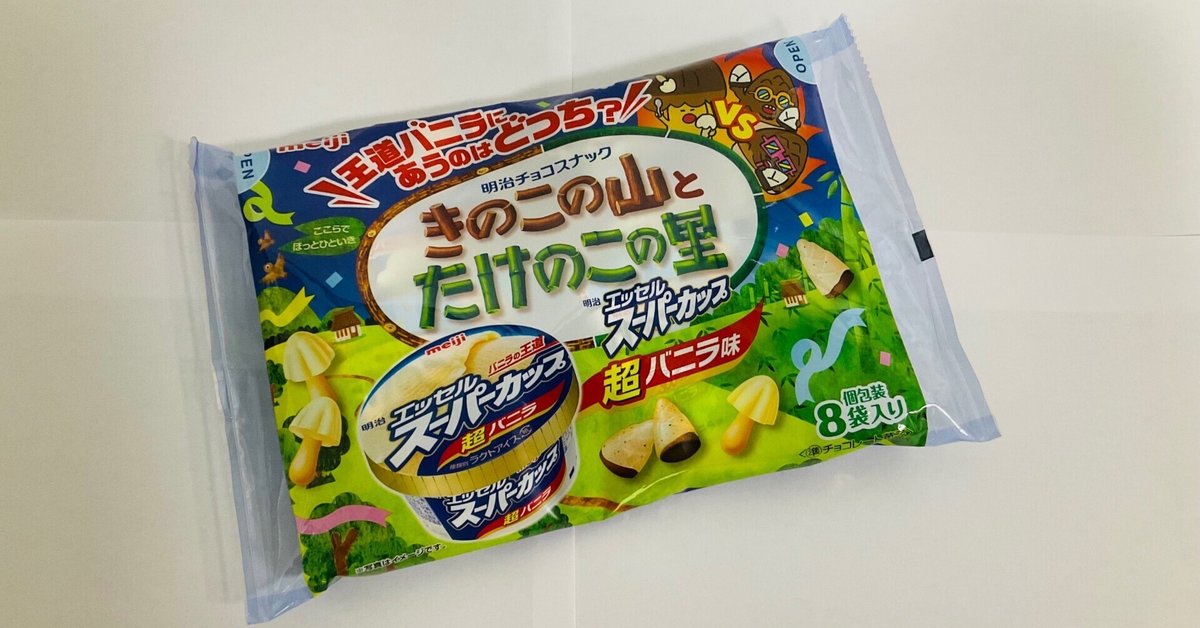 明治 きのこの山とたけのこの里エッセルスーパーカップ超バニラ味 20袋 エッセルスーパーカップ超バニラ味の「きのこの山」3月19日登場