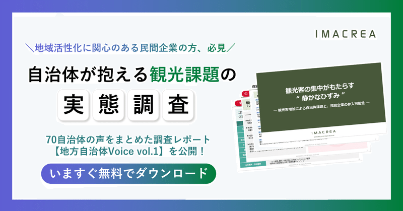 観光地に広がる“静かなひずみ”とは？──全国70自治体の声から見えた３大観光課題と民間企業の新たな商機【地方自治体Voice vol.1】 eyecatch
