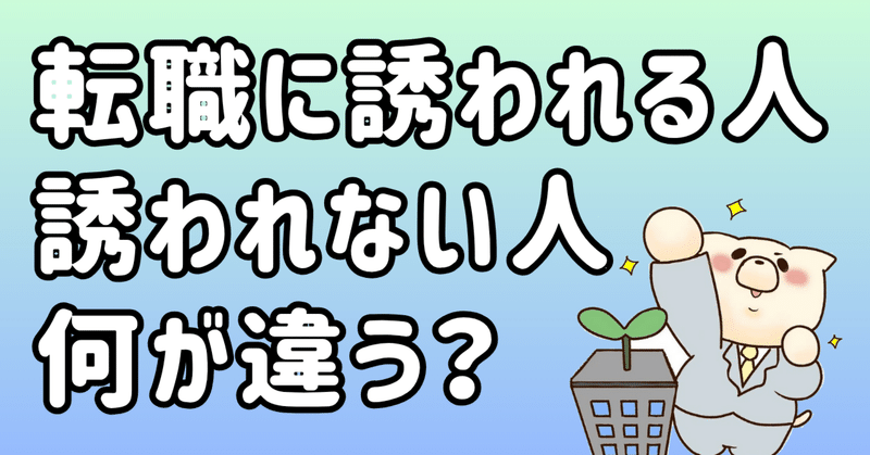 転職活動中に知人から声がかかる人とかからない人では何が違うのか