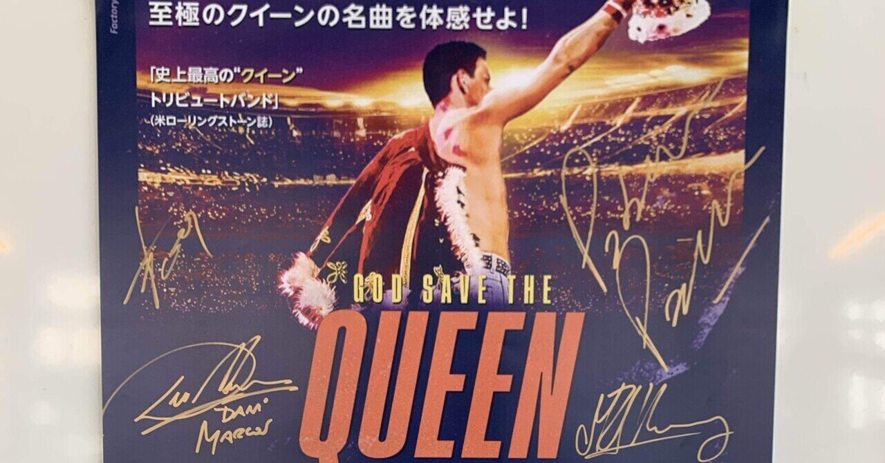 GOD SAVE THE QUEENのライブで、人生を楽しんでいたことに気づけ
