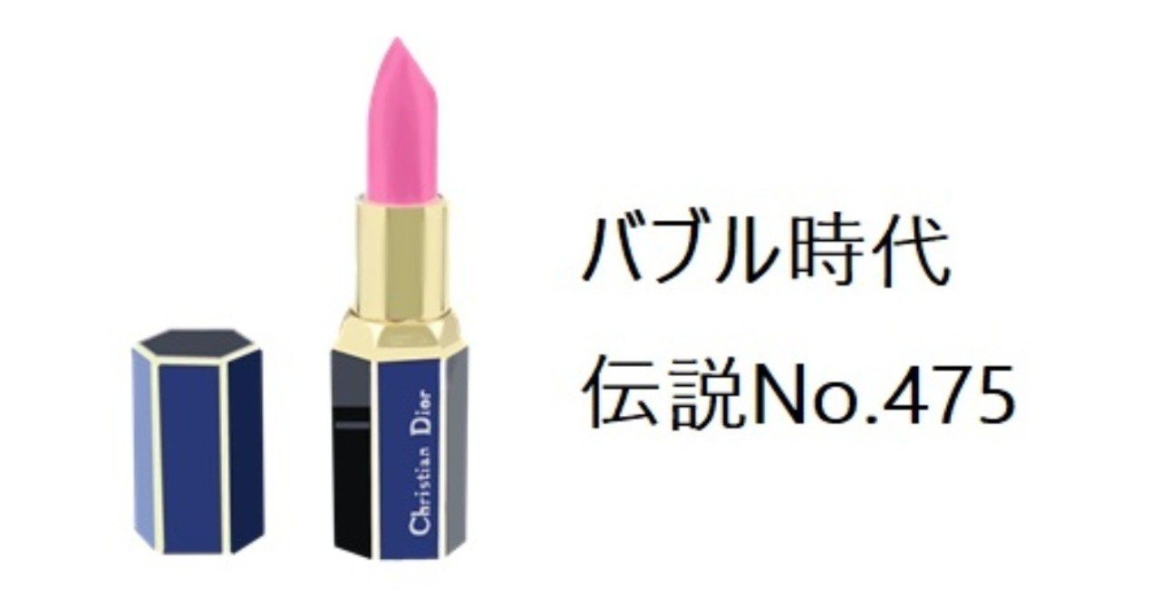 バブル時代の伝説リップ：Dior No.475｜トロッコ