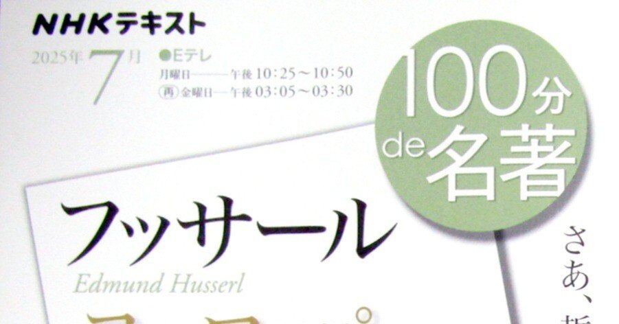 100分de名著・フッサール『ヨーロッパ諸学の危機と超越論的現象