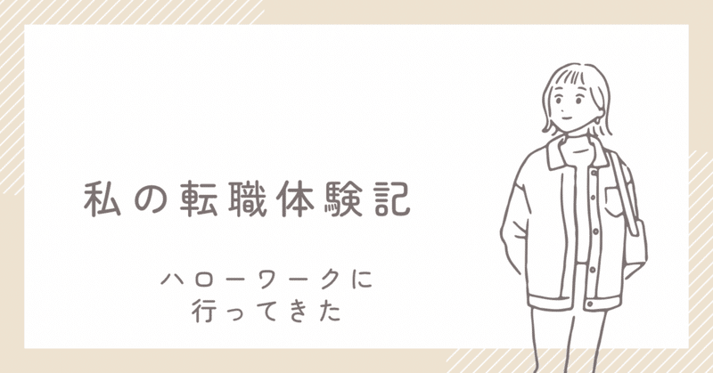 わたしの転職体験記　ハローワークで相談して前向きになれた話