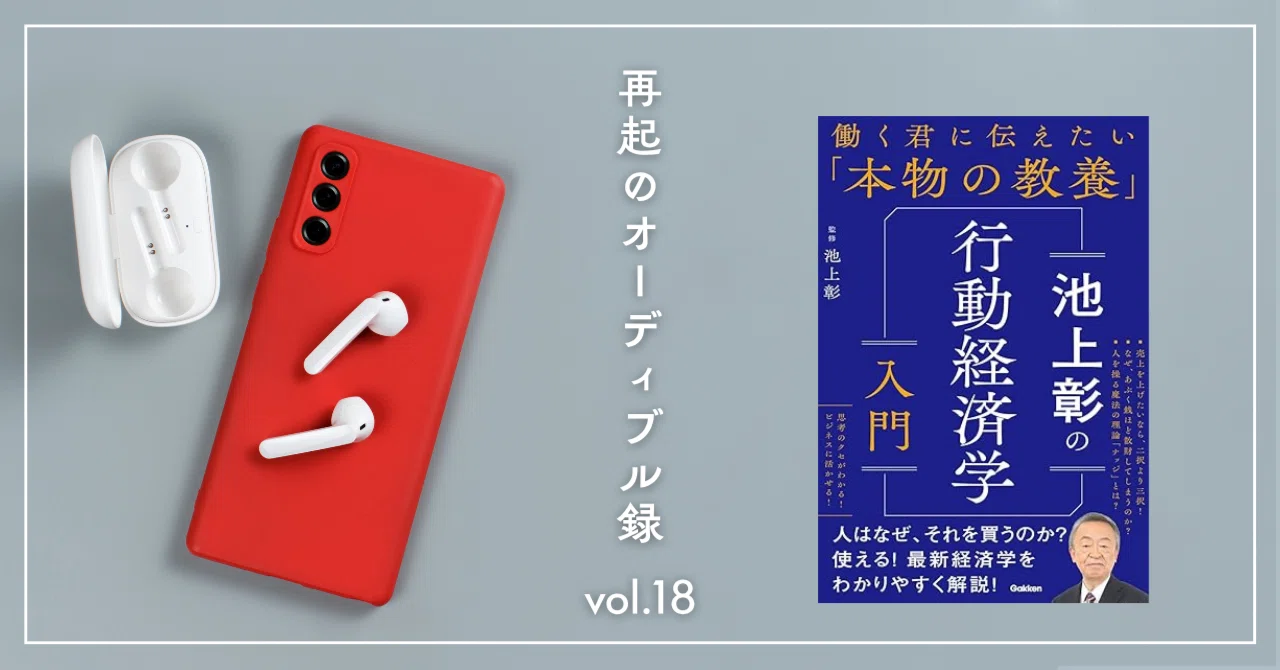 Akira Ikegami's Introduction to Behavioral Economics 🎧 Audible 3x Speed ...