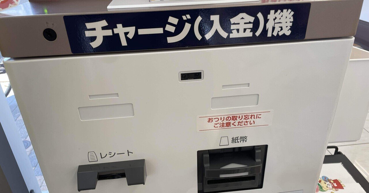 チャージ受難の日〜その1 スーパー編｜ogawaeriko