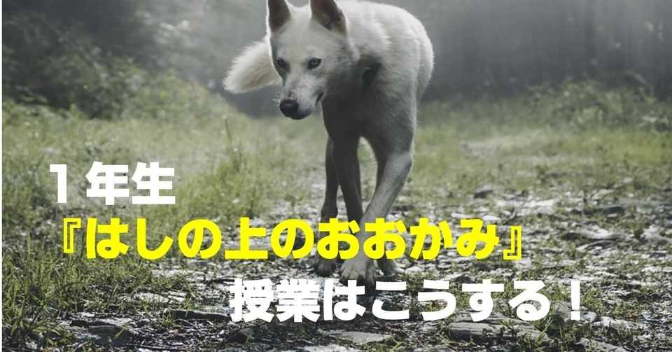 1年生 はしの上のおおかみ の授業はこうする キッシュ 令和道徳のススメ Note