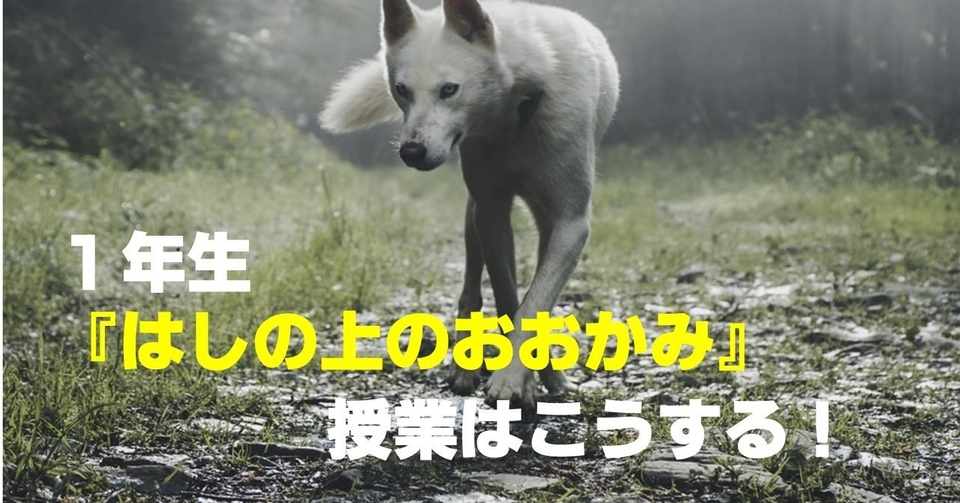 １年生 はしの上のおおかみ の授業はこうする キッシュ 令和道徳のススメ Note