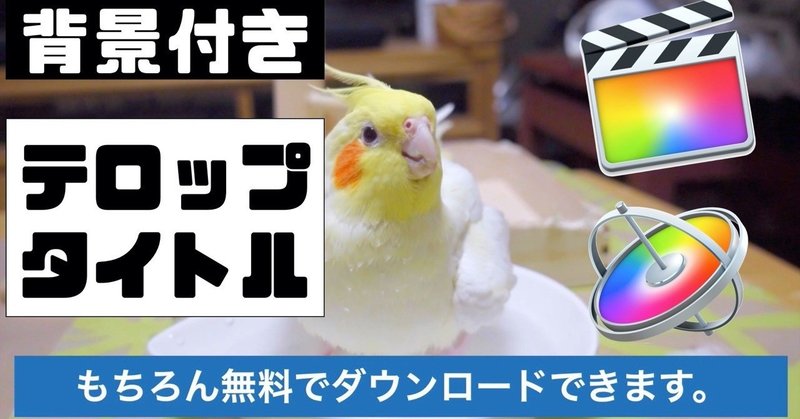フリーダウンロードあり Fcpx用背景付きテロップ タイトル あたご動画 Note