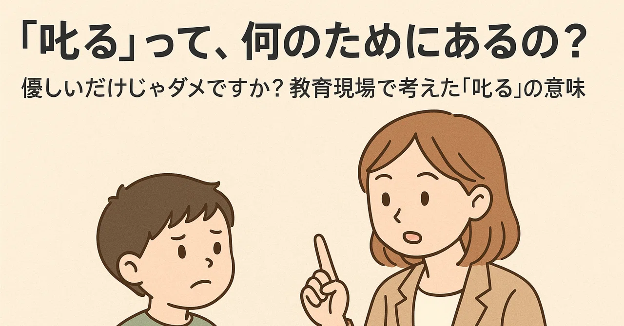 「叱る」って、何のためにあるの？ 〜優しいだけじゃダメですか？教育現場で考えた「叱る」の意味〜｜legal_sable1463