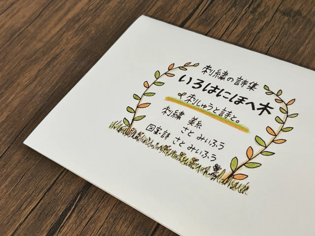 あたたかい、木の温もりのような言葉とご縁。｜いろ