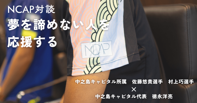 第2部「何歳からでもピークはつくれる」ー中之島キャピタル所属テニス選手対談 eyecatch