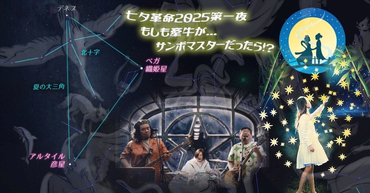 もしも牽牛がサンボマスターだったら」星とロック七夕革命2025第一