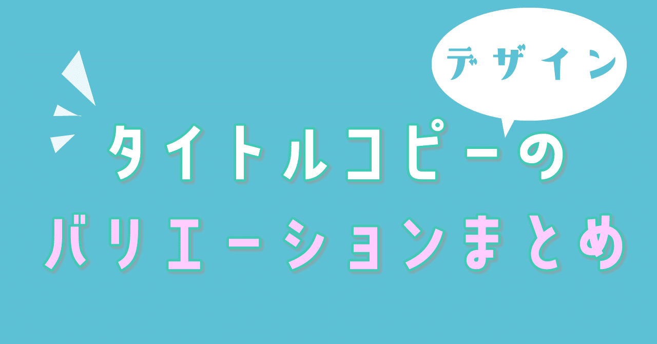 デザイン講座 タイトルコピーデザインのまとめ ミニもの ミニチュア製作 Note