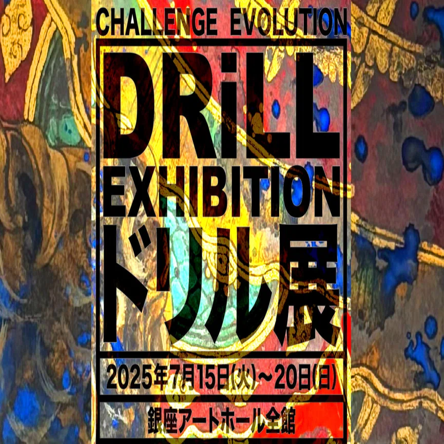 ドリル展に参加します｜大木みんご