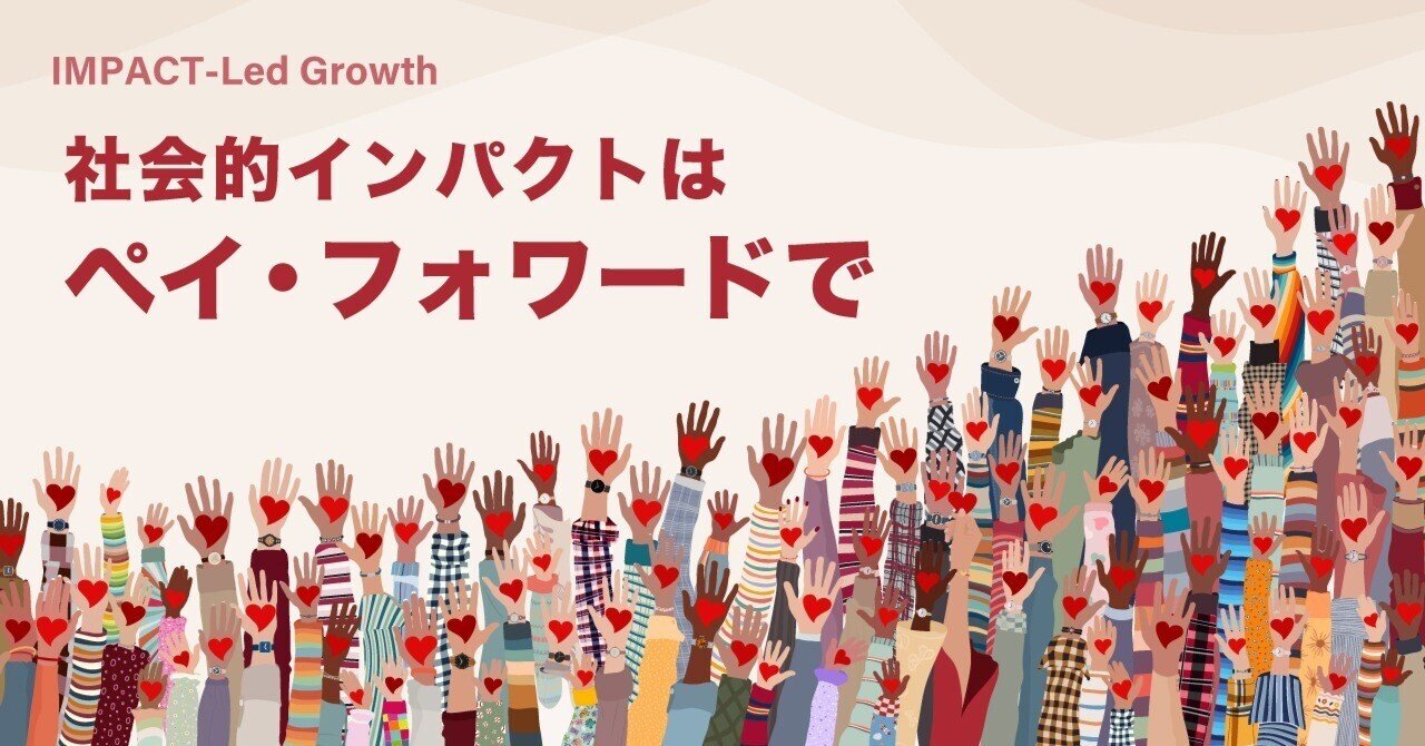 社会的インパクトはペイ・フォワードで
