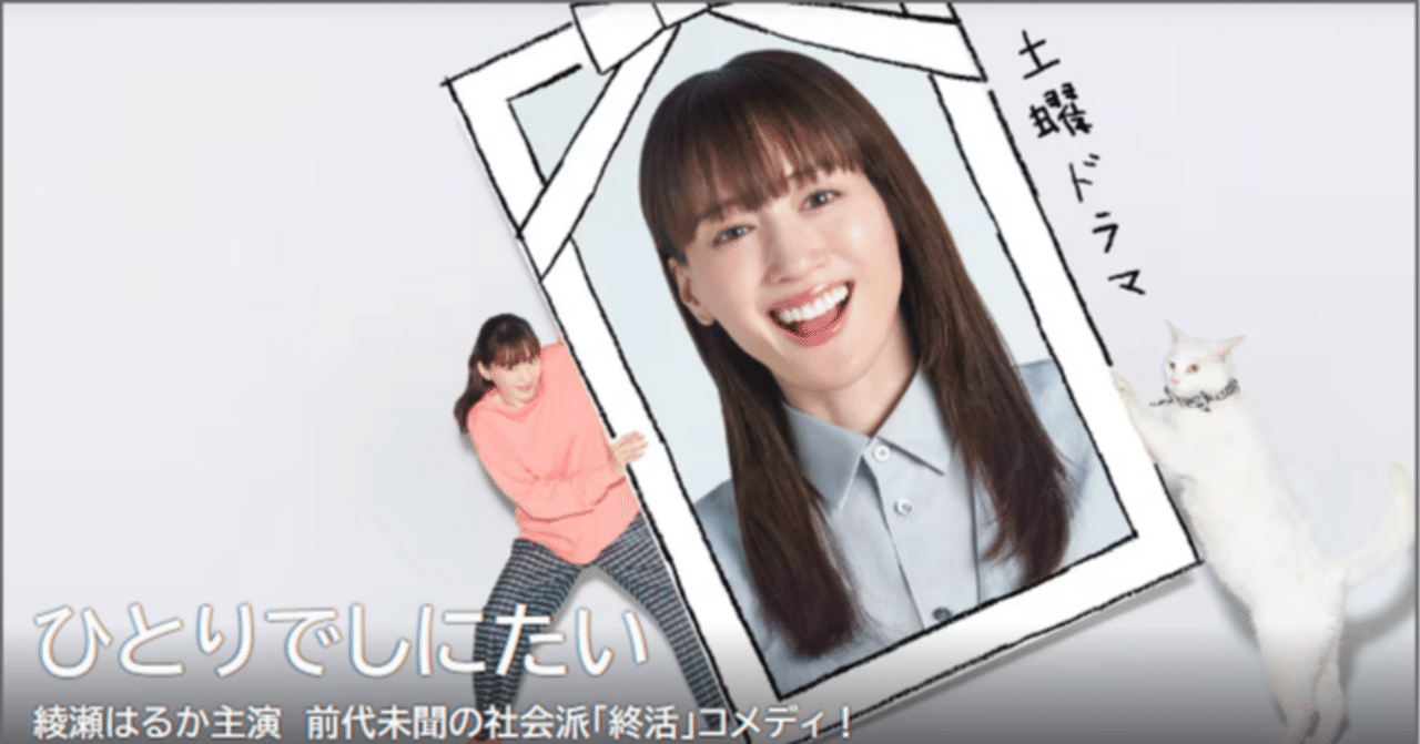 うちとは違う…同じかぁ」～ドラマ好きの高齢オヤジが「ひとりでしに