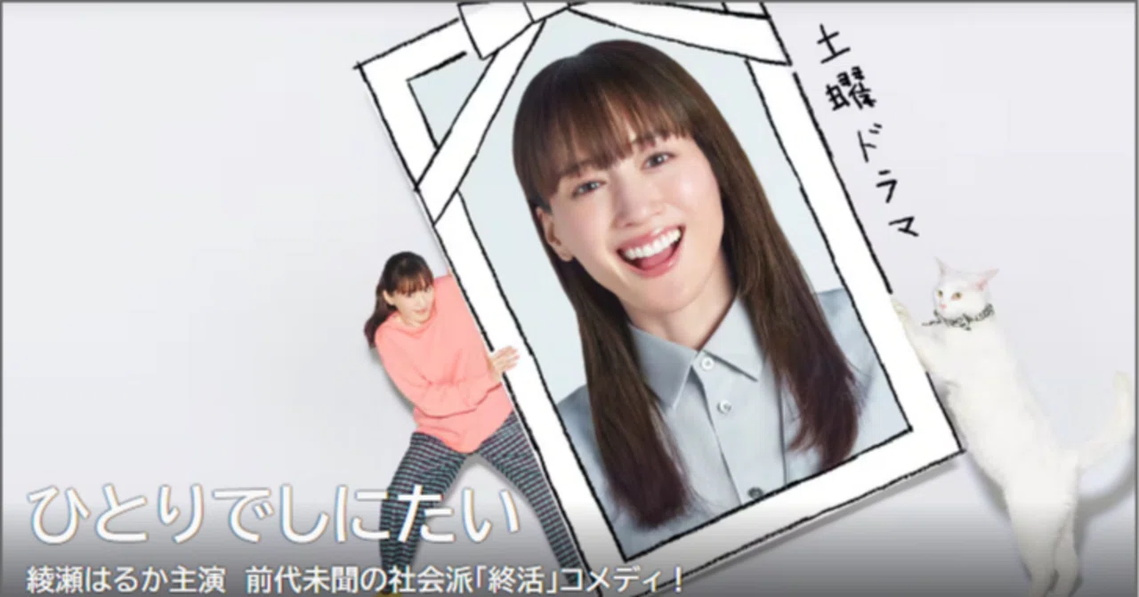 うちとは違う…同じかぁ」～ドラマ好きの高齢オヤジが「ひとりでしに