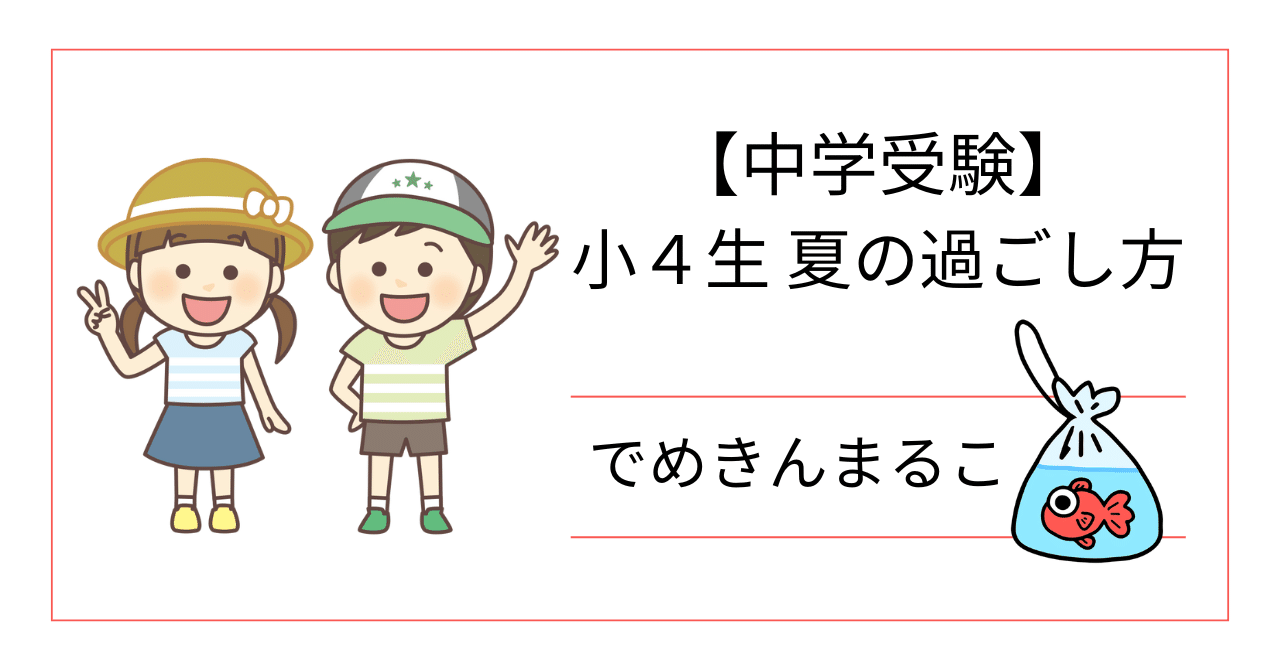 ●小学4年生!夏休みからの塾無しパック　問題集やんわり中学受験対策 ○小学4年生!夏休みからの塾無しパック 問題集やんわり中学受験対策