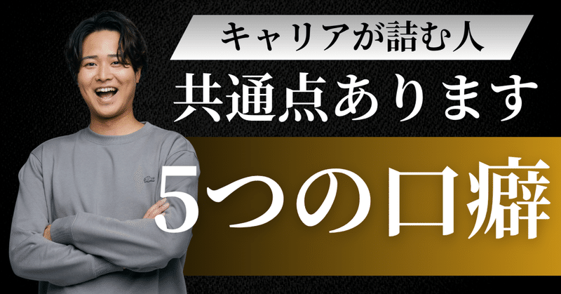 SESでキャリアが“詰む人”にありがちな5つの口癖