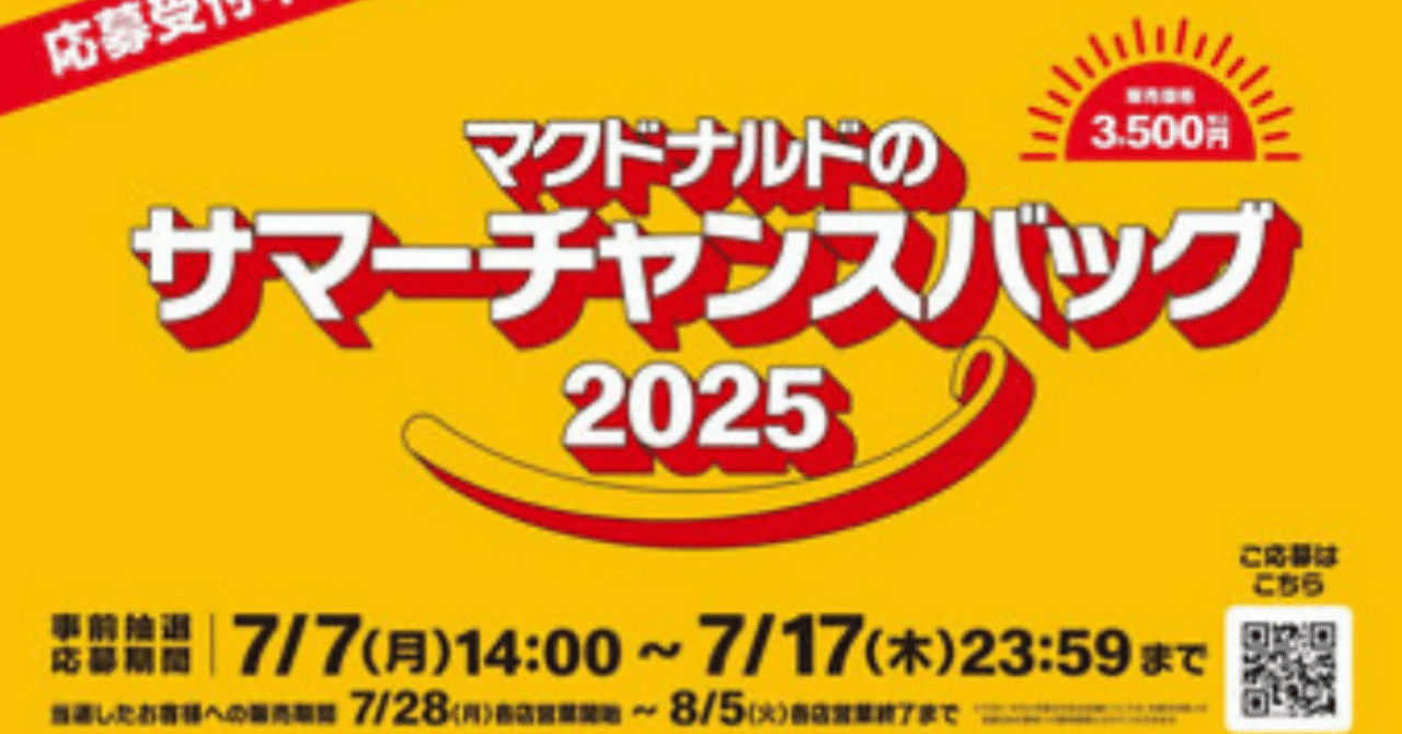 マクドナルドのサマーチャンスバッグ2025 完全版 マクドナルドに夏の福袋「サマーチャンスバッグ 2025」が新登場