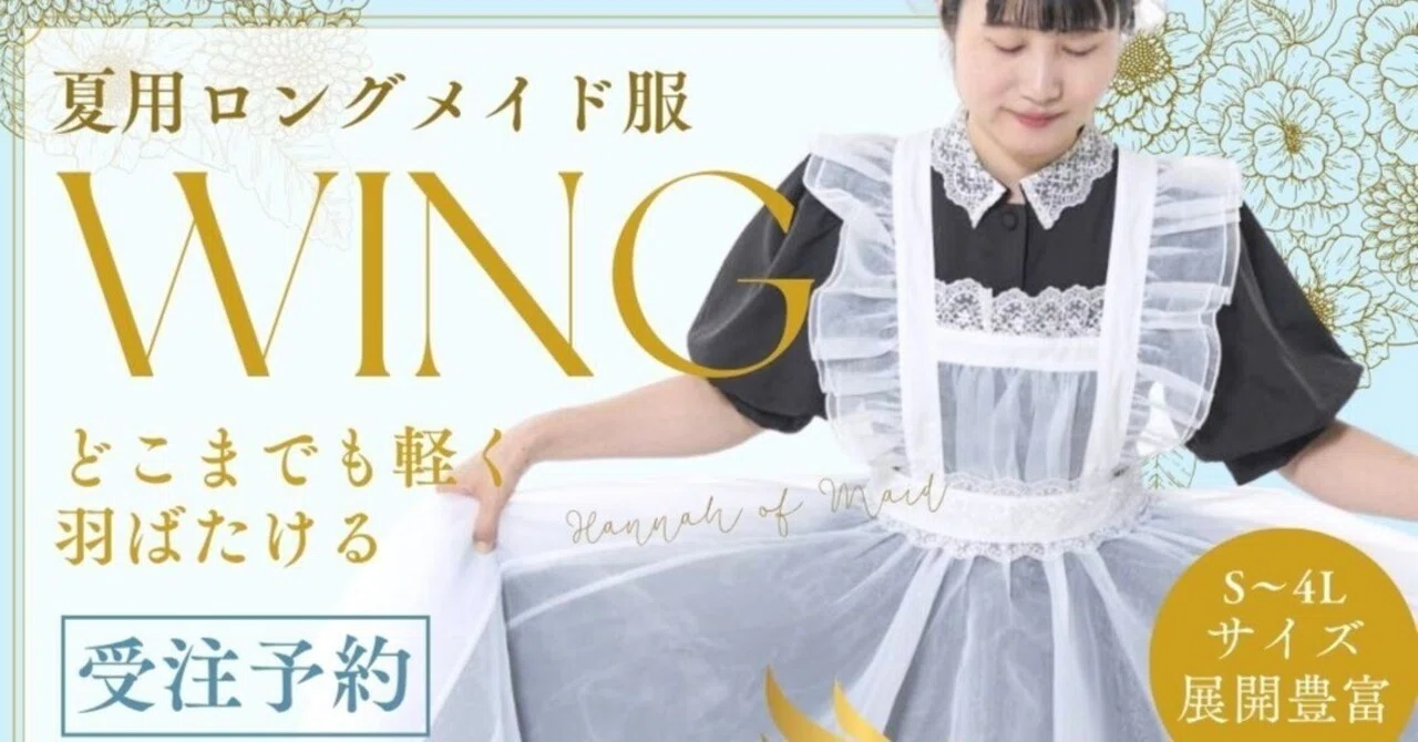 夏用ロングメイド服WINGリリース｜メイドのはんな