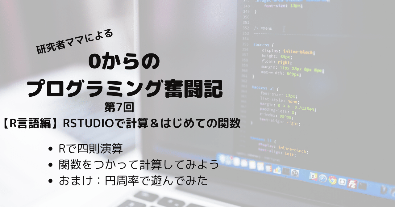 R言語 Rstudioを使って計算 はじめての関数 Eiko Programming Note R言語 Rstudioを使って計算 はじめての関数 Eiko Programming Note