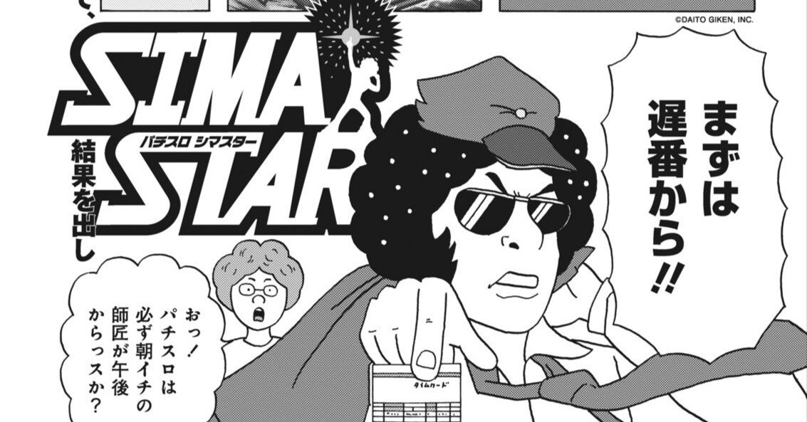 パチスロシマスター/グラサン師匠/押忍！サラリーマン番長（パニック7