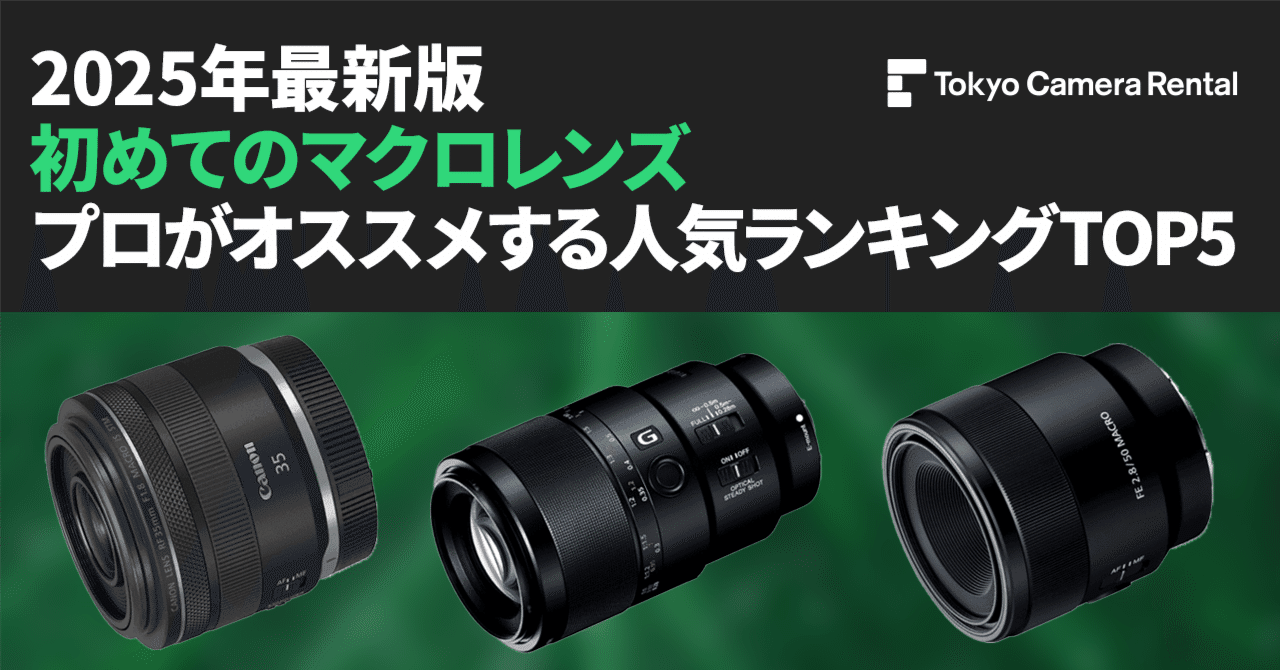 2025年最新版「初めてのマクロレンズ」プロがオススメ人気ランキング
