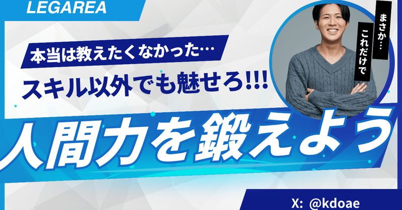 SESで“人間力”を武器にする方法