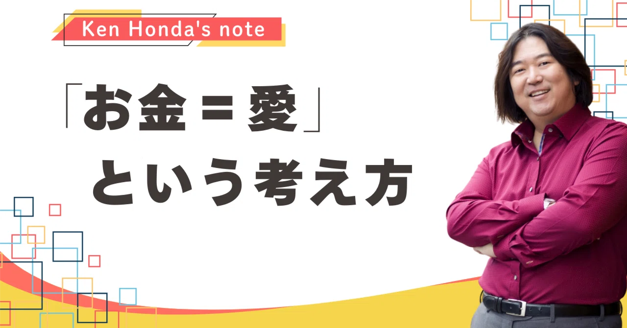 お金＝愛」という考え方｜本田健（Ken Honda）