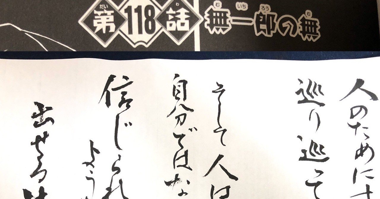 鬼滅の刃 名言シリーズ 書道 無一郎のお父さんの言葉 書香書道ペン字教室 Note