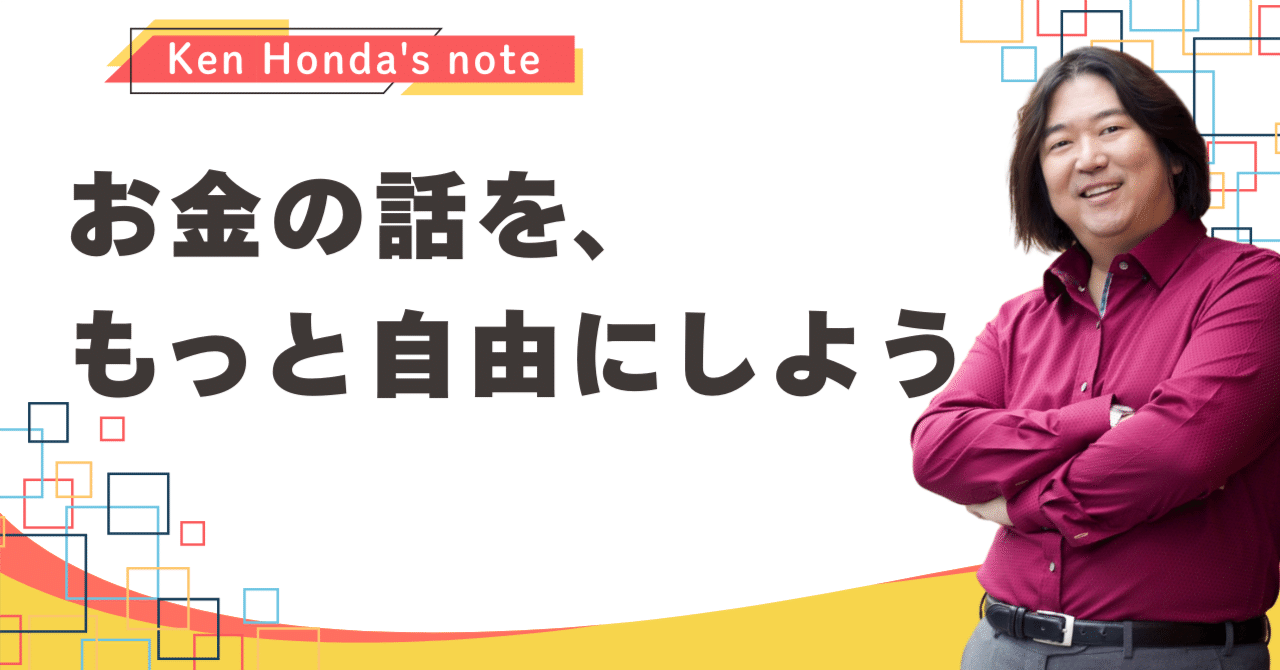 お金の話を、もっと自由にしよう｜本田健（Ken Honda）