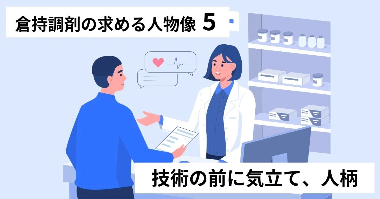 求める人物像5:技術の前に気立て、人柄(5/10)|倉持調剤