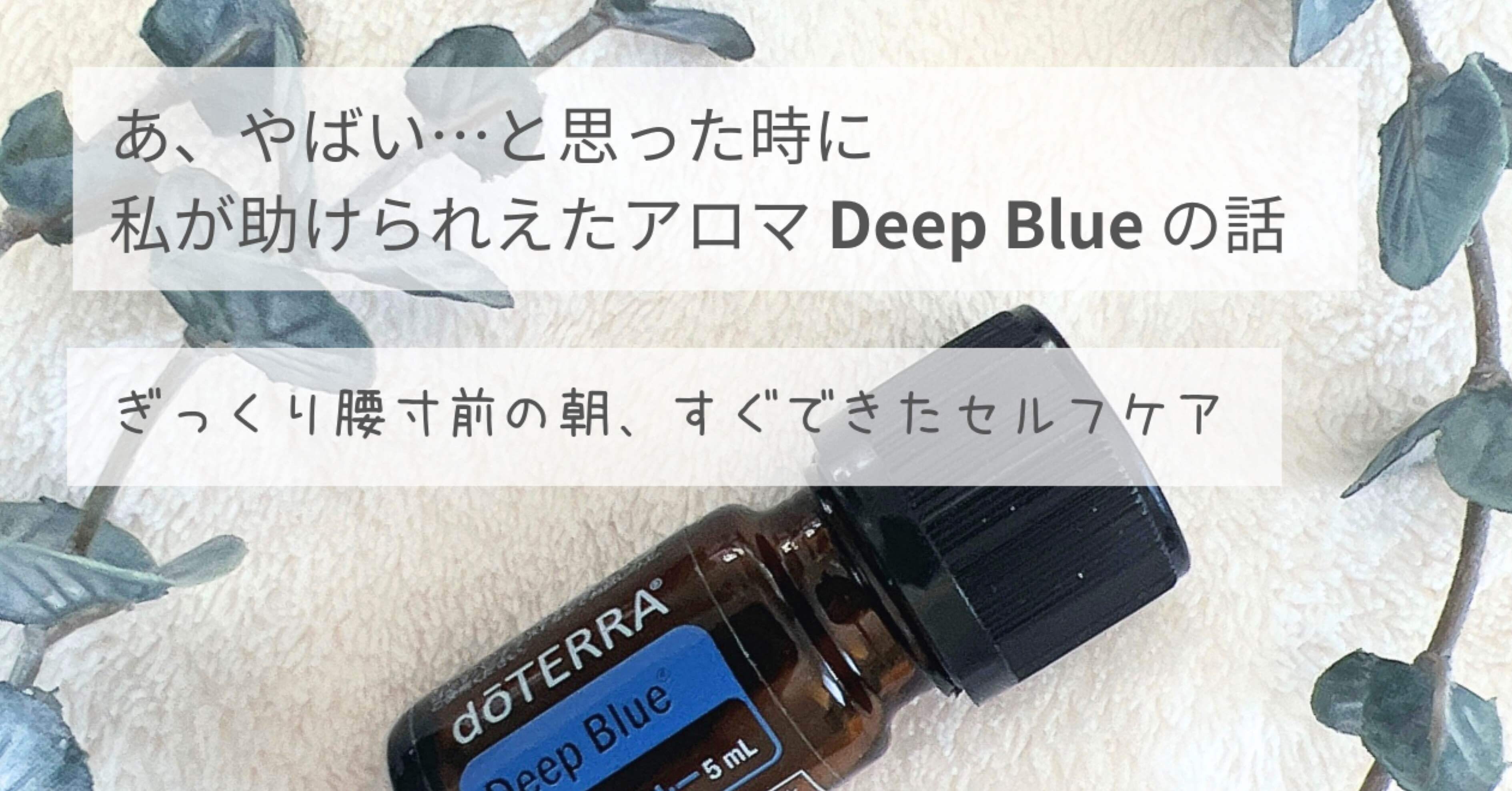 🌿「あ、やばい…」と思った時に！私が助けられたアロマ ― Deep Blueの