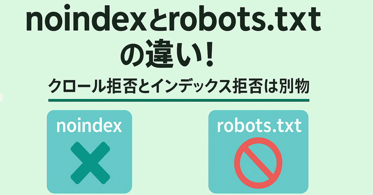 robots.txtとnoindexの違い