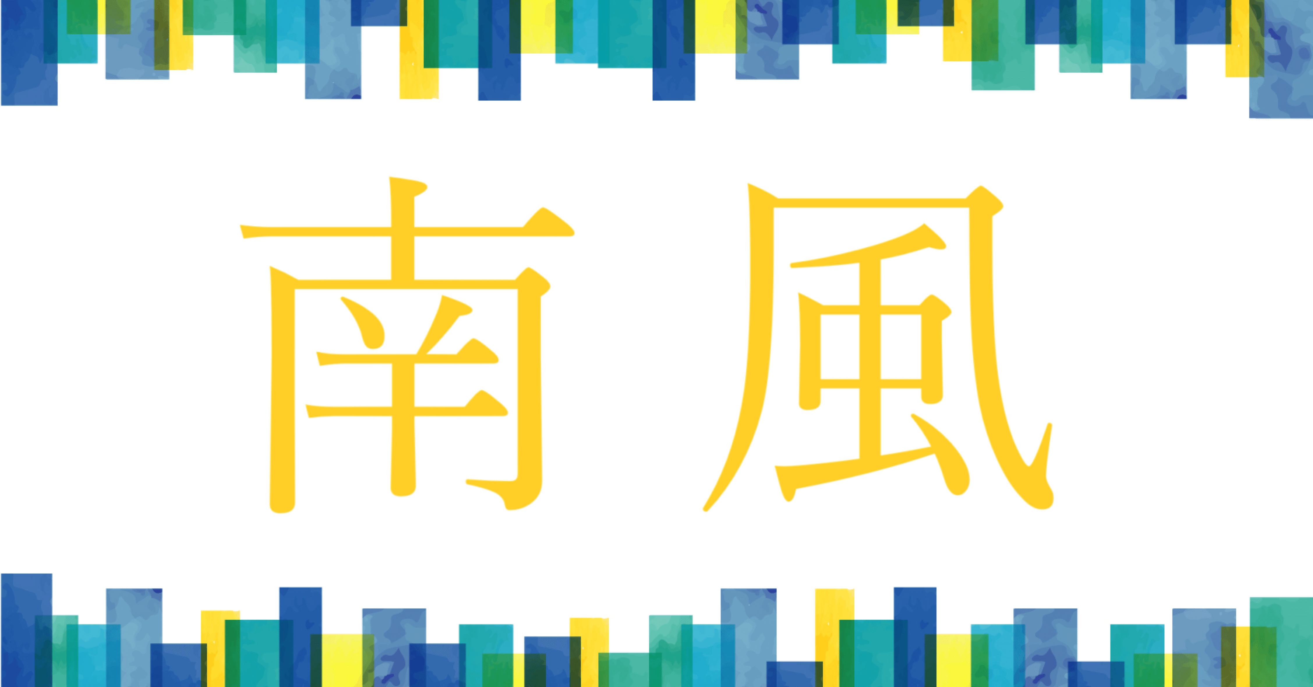 南風2025.06号｜五月ふみ