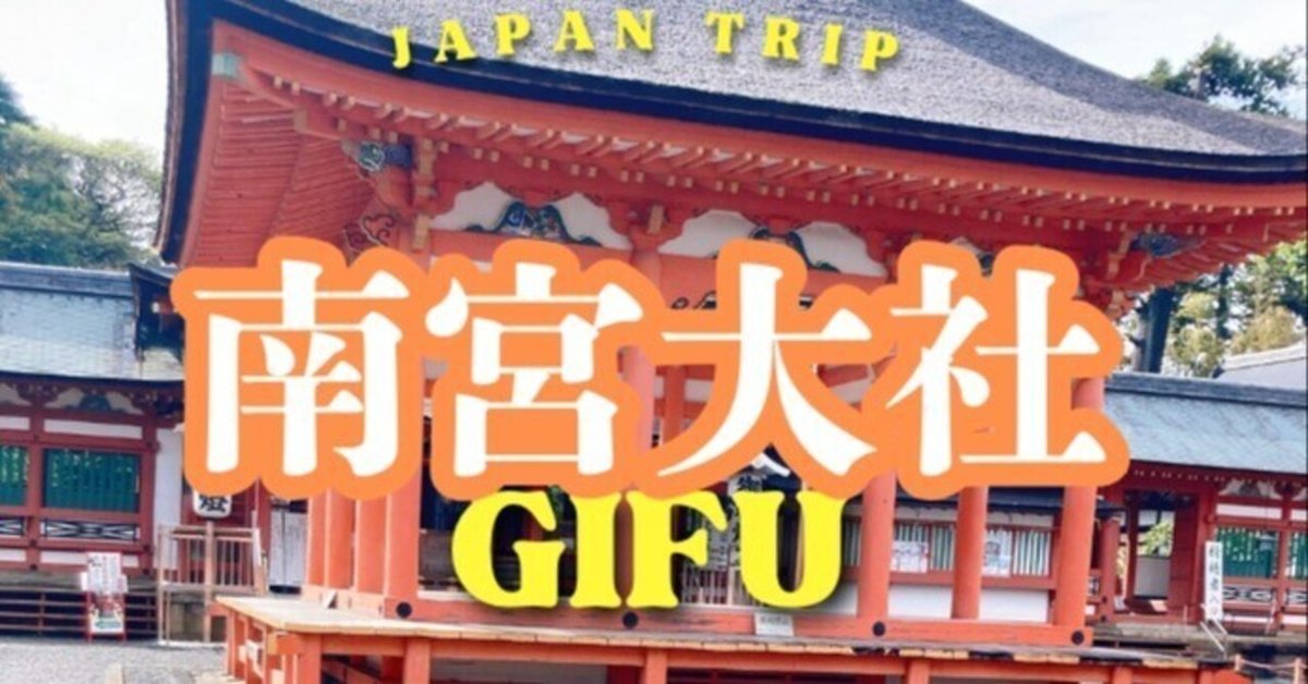 朱色に染まる国宝級の美しさ「南宮大社」岐阜県　金属の神　金山彦大神