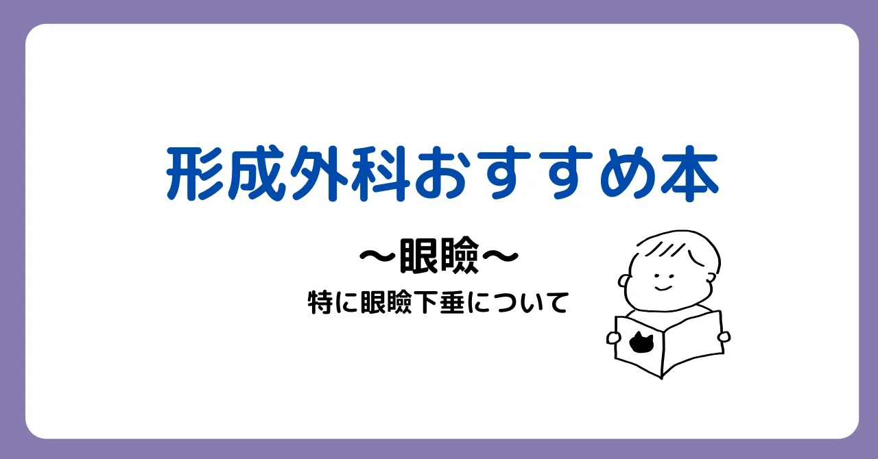 形成外科1年生〜まずはここから、おすすめの本〜4.眼瞼手術｜DR.YOU