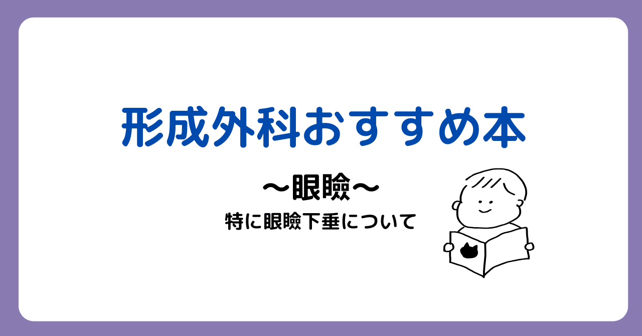 形成外科1年生〜まずはここから、おすすめの本〜4.眼瞼手術｜DR.YOU