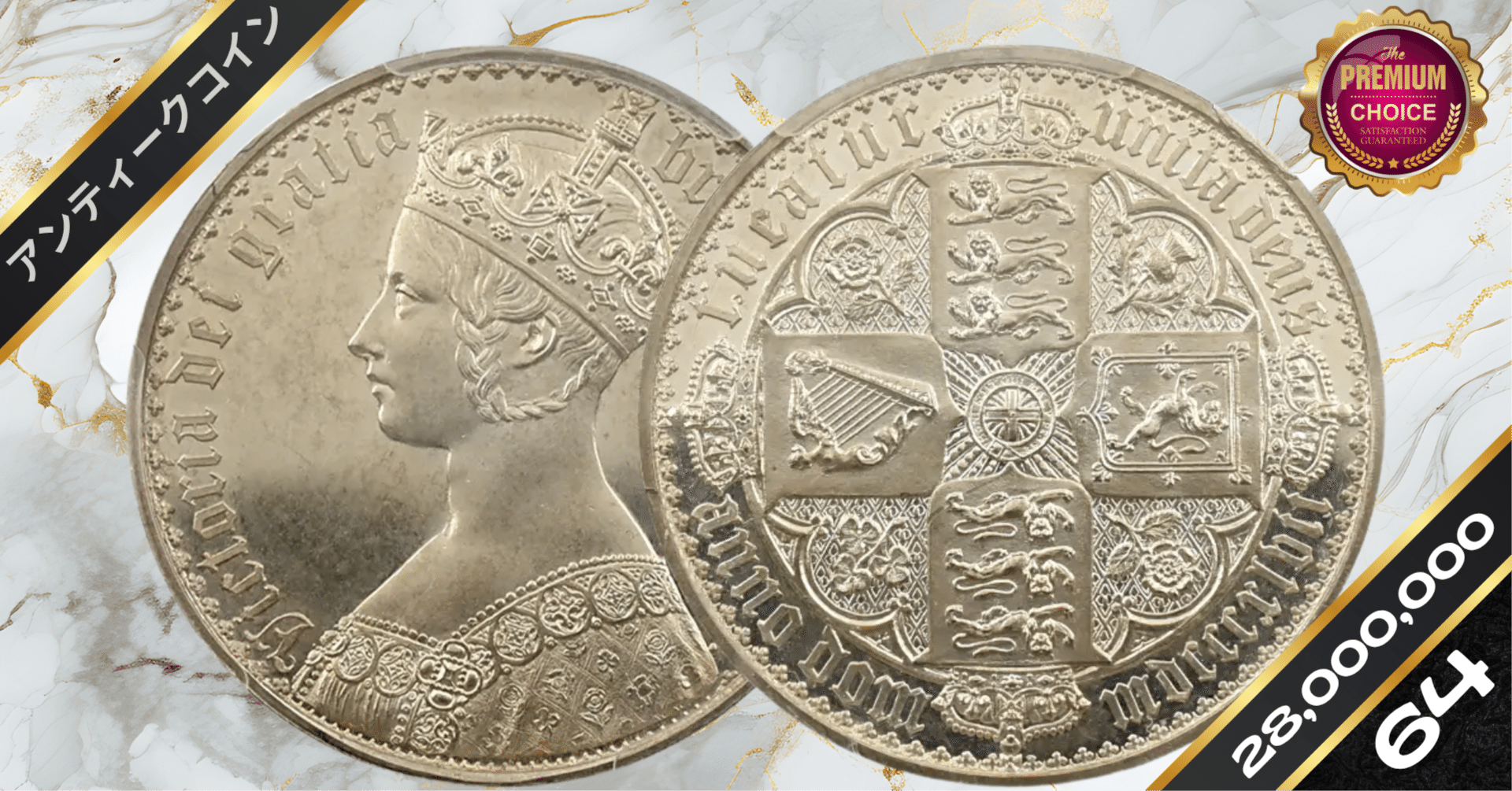1847 ヴィクトリア女王 ゴチッククラウン銀貨 プレーンエッジ PCGS