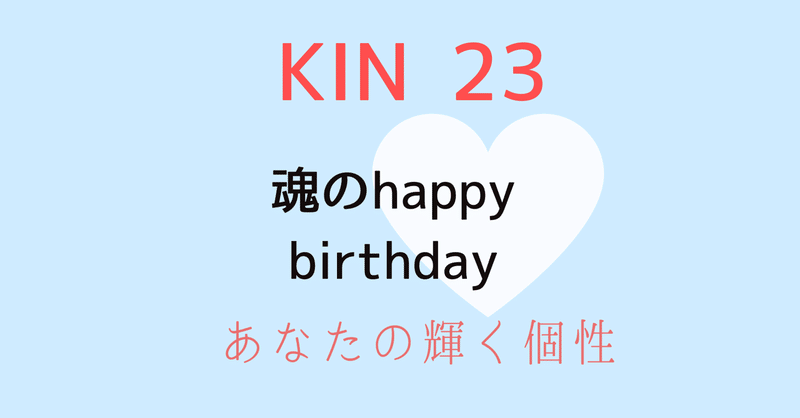 Kin 23 魂のhappy Birthday 個性鑑定 ハートリテラシー Note