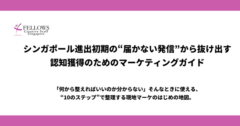 【無料マーケガイド】シンガポールでの、“届かないマーケ”から抜け出す10ステップを解説