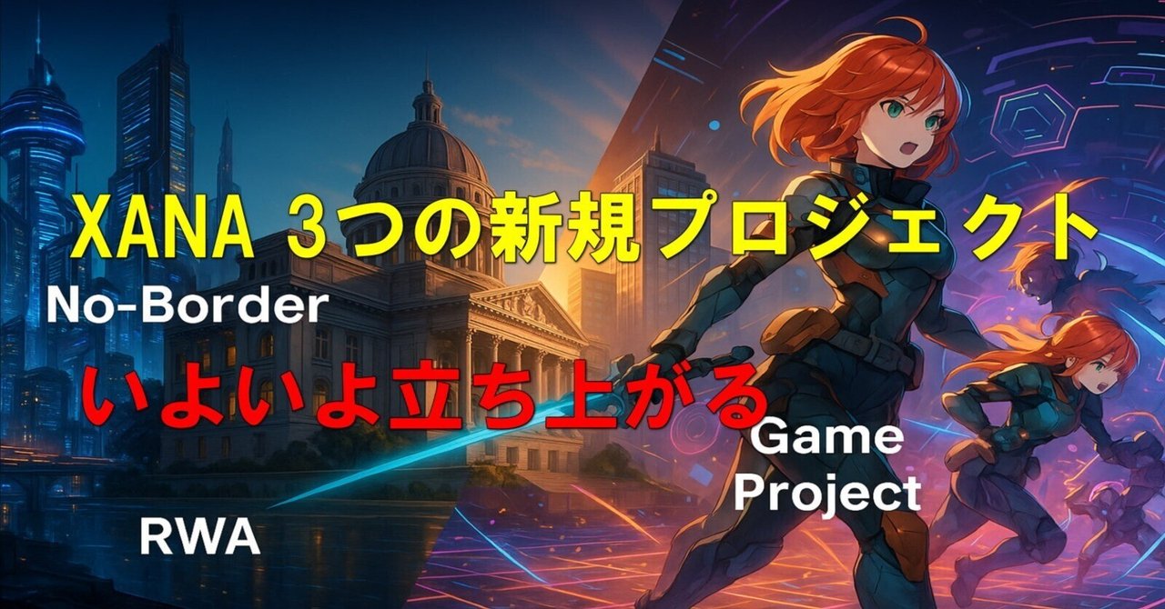 XANAメタバース・3つの新規事業・ノーボーダー・RWA・ゲーム