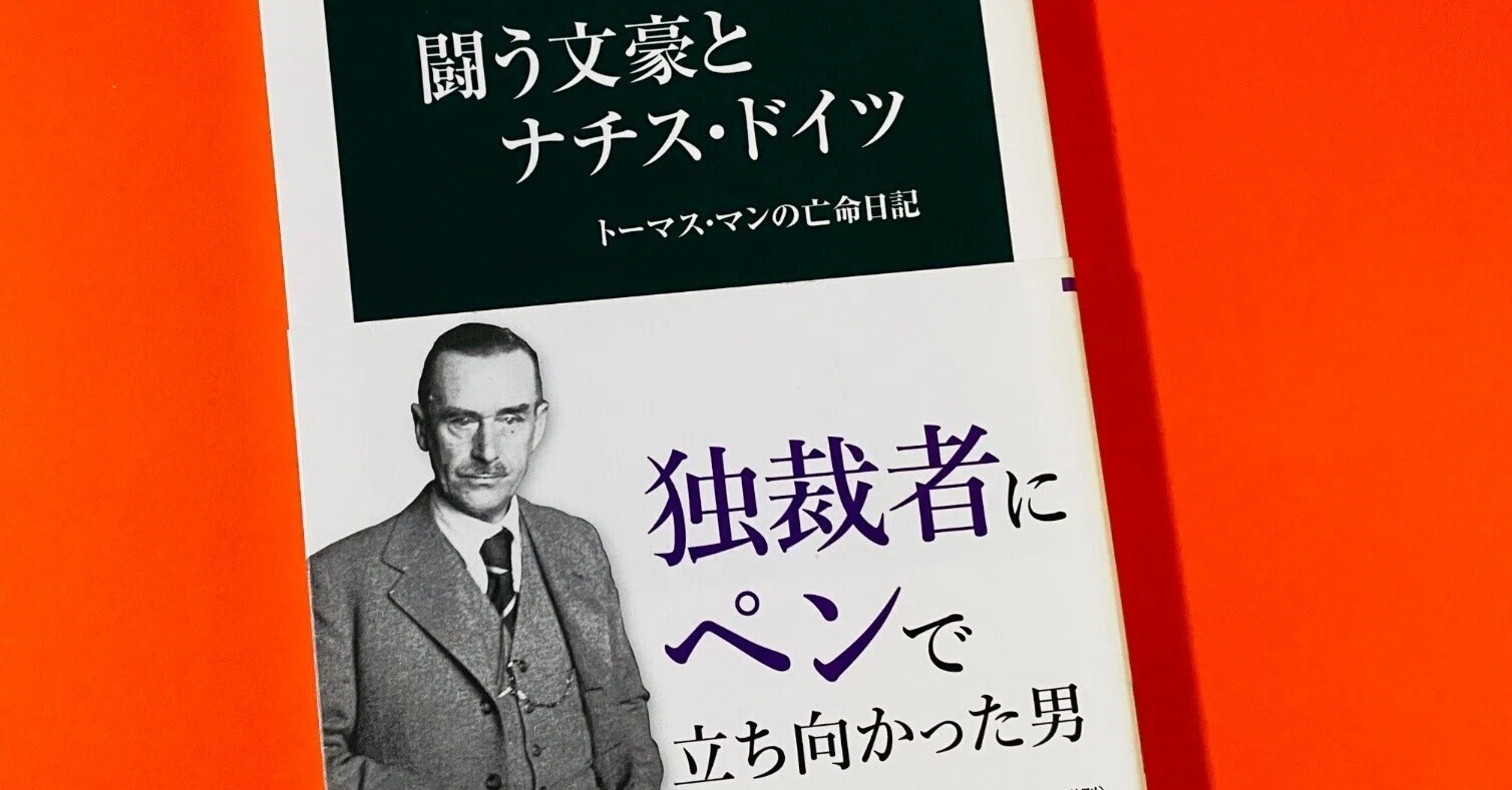 読書コラム】排外主義が高まっているいまだからこそ、トーマス・マンが 