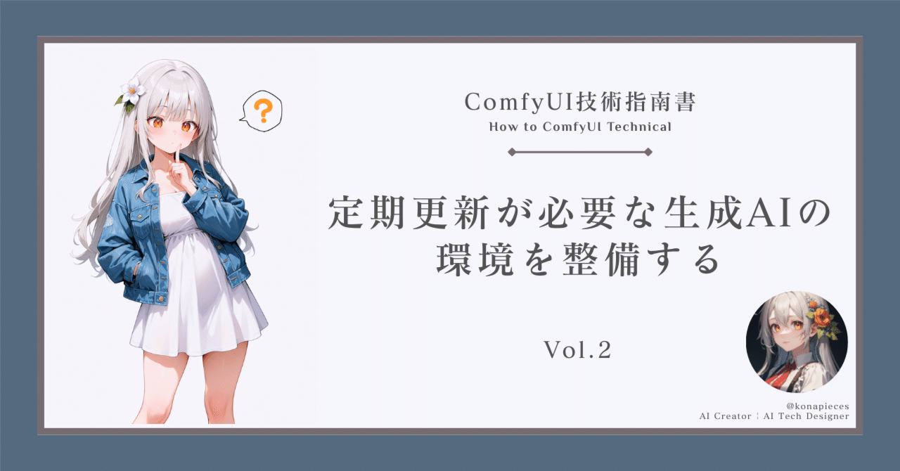ComfyUI技術指南書 Vol.2 | 定期更新が必要な生成AIの環境を整備する