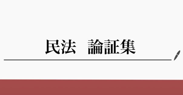 令和6年予備論文的中】民法・完全整理論証集＋答案の型(第2版