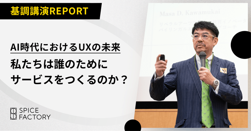 AI時代におけるUXの未来。「私たちは誰のためにサービスをつくるのか？」——基調講演レポート