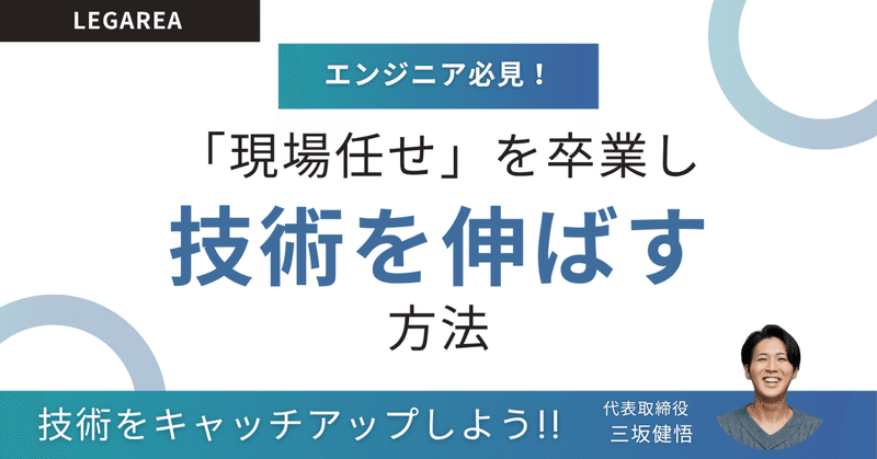 SESで“技術キャッチアップ”を続けるには